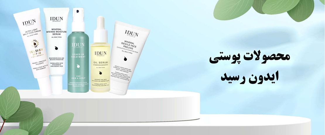 محصولات جدید پوستی ایدون