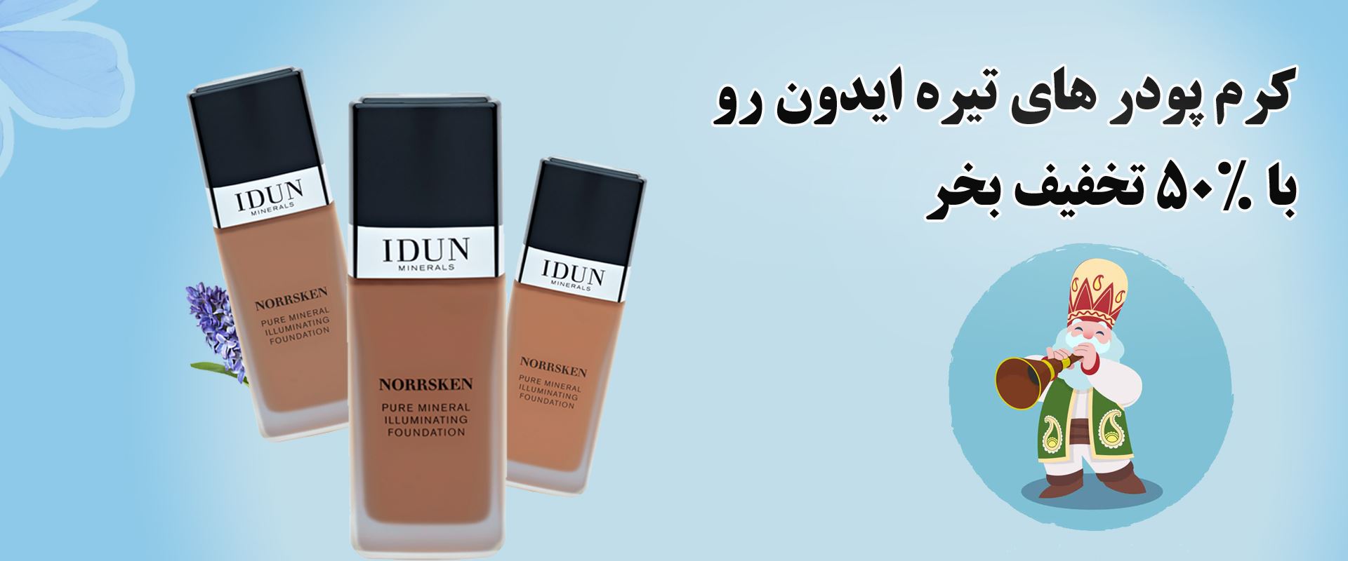 تخفیف 50% کرم پودرهای تیره ایدون