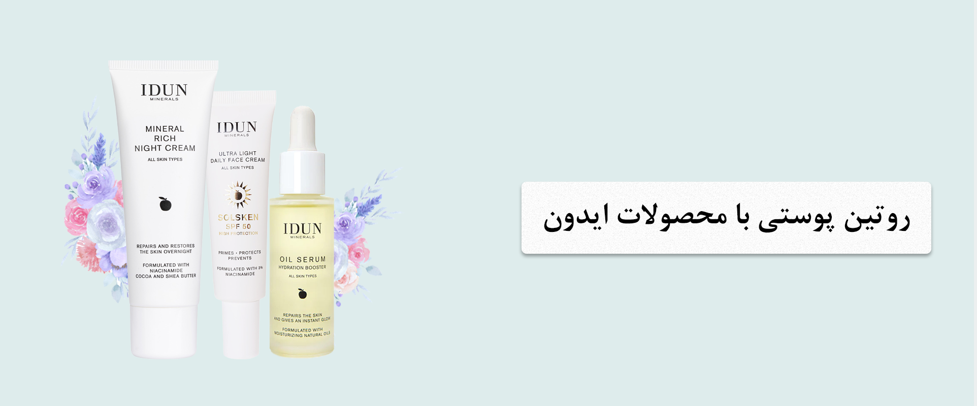 روتین پوستی با ایدون