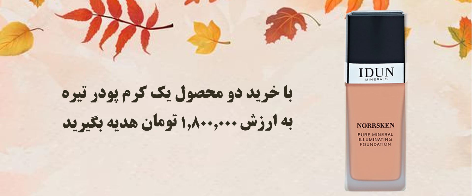 گیفت کرم پودر تیره ایدون