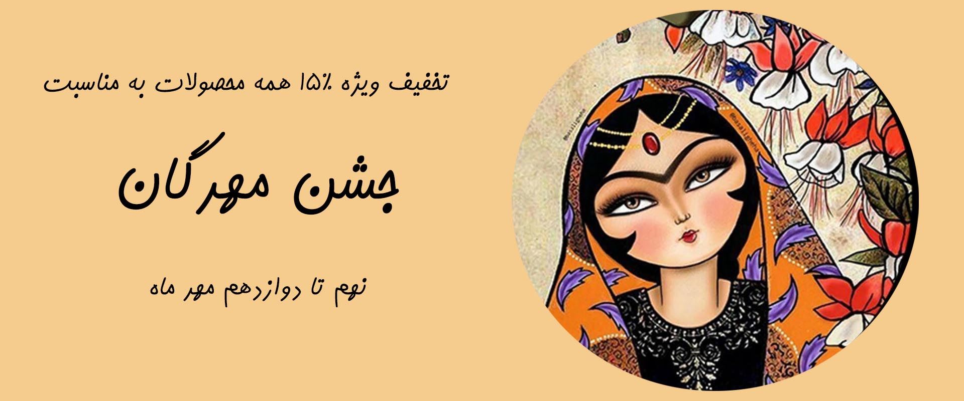 تخفیف ویزه 15 درصد مهرگان